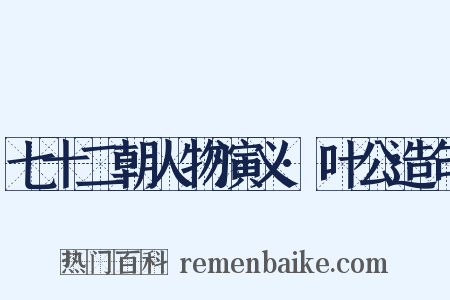 七十二朝人物演义·叶公造句是什么意思的图片